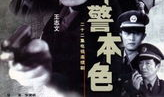 电视剧刑警本色,正义与邪恶的较量