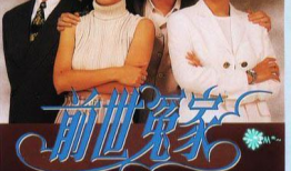 前世冤家电视剧,缘起缘灭，爱恨交织的宿命轮回