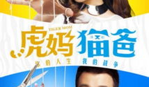 虎妈猫爸电视剧